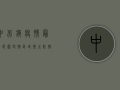 中北镇疫情最新范围，封控区域扩大，防控措施升级，最新情况全解析！