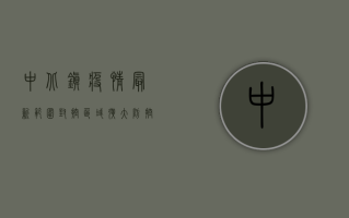 中北镇疫情最新范围，封控区域扩大，防控措施升级，最新情况全解析！