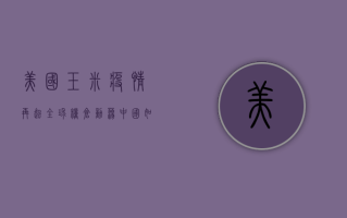 美国玉米疫情再起，全球粮仓动荡，中国如何应对？