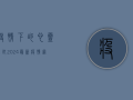 疫情下的心灵寄托，2024最新疫情网名大全，你找到属于自己的那一款了吗？