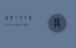 疫情下的心灵寄托，2024最新疫情网名大全，你找到属于自己的那一款了吗？