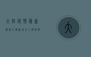 大陆疫情最新消息，全国新增本土确诊病例12例，防控形势依然严峻