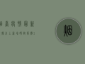 烟台疫情最新数据，本土新增确诊病例12例，疫情防控形势依然严峻