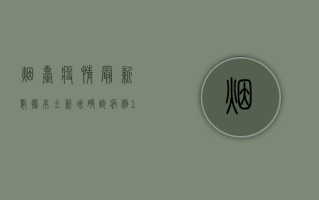 烟台疫情最新数据，本土新增确诊病例12例，疫情防控形势依然严峻