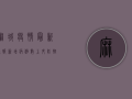 麻城疫情最新通报，新增病例数上升，防控措施全面升级