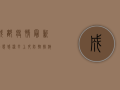 成都疫情最新动态，感染率上升，防控措施升级，你必须知道这些！