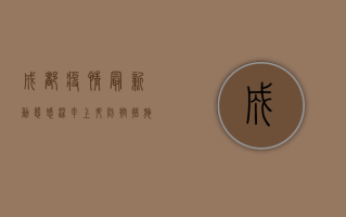 成都疫情最新动态，感染率上升，防控措施升级，你必须知道这些！