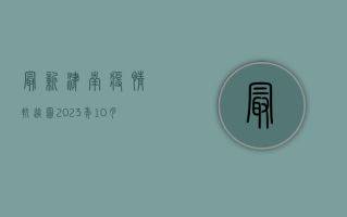 最新津南疫情轨迹图2023年10月27日，涉及物美超市、海天金湾等多地点