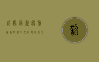 韶关最新疫情通报，病例如何被发现？官方回应来了！