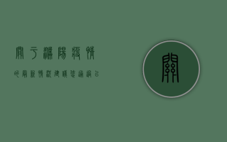 关于濮阳疫情的最新情况，建议您通过以下官方渠道获取权威信息