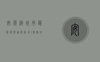 安徽桐城市最新疫情通报，新增1例无症状感染者，已全程接种疫苗