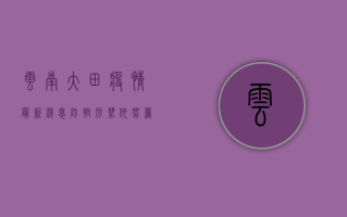 云南大田疫情最新消息，防控形势依然严峻，专家建议做好个人防护