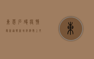 东莞石碣疫情最新通报，新增病例数上升，风险区域扩大，速看！