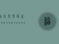 福州疫情最新通报！新增病例破百，防控形势依然严峻！