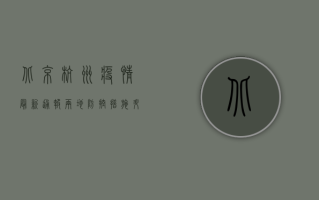 北京杭州疫情最新通报，两地防控措施升级，专家解读来了！
