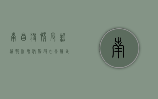 南昌疫情最新通报！新增病例破百，风险区域扩大，专家紧急提醒→