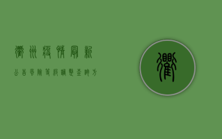 衢州疫情最新公告，风险等级调整，查询方式全解析！