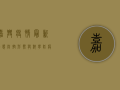 嘉兴疫情最新动态，防控形势与科学防疫指南