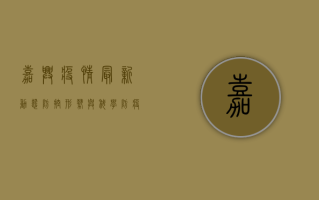 嘉兴疫情最新动态，防控形势与科学防疫指南