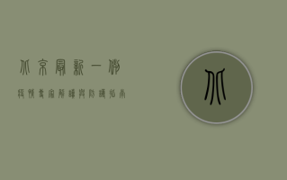 北京最新一例疫情，专家解读与防护指南