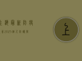 上海最新防疫政策2025，个人防护与出行指南全解读