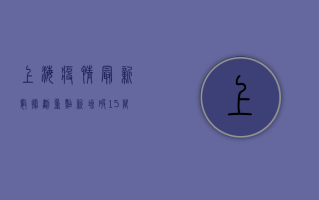 上海疫情最新数据划重点，新增破1.5万例，医疗资源告急，这些信息必须知道！