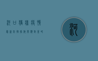 河口猪瘟疫情最新，防控措施与应对策略全解析