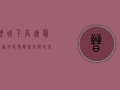 晋城下高速最新通知疫情，最新防疫政策全解析，出行前必看！