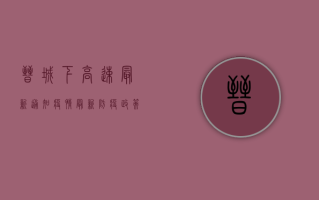 晋城下高速最新通知疫情，最新防疫政策全解析，出行前必看！
