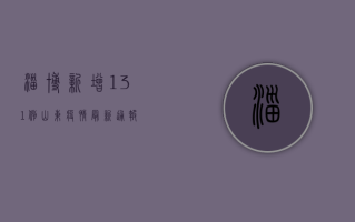 淄博新增131例！山东疫情最新通报→