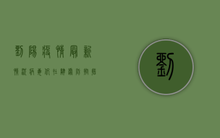 刘阳疫情最新情况，病毒仍在肆虐，防控措施不能松懈！
