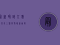 最新确诊人数公布！北三县疫情最新通报，扩散风险大吗？
