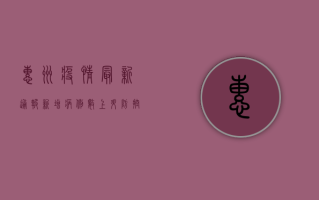 惠州疫情最新通报，新增病例数上升，防控形势依然严峻！