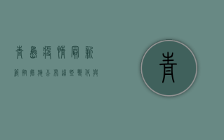 青岛疫情最新管控措施公布，这些变化与你息息相关！