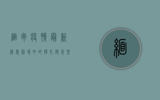 缅甸疫情最新消息，困境中的挣扎与希望