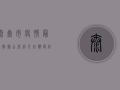 太康市疫情最新数据公布，官方回应与防控建议