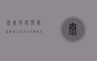 太康市疫情最新数据公布，官方回应与防控建议