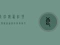 良庄镇西庄村疫情最新通报，防控措施升级，居民全力配合