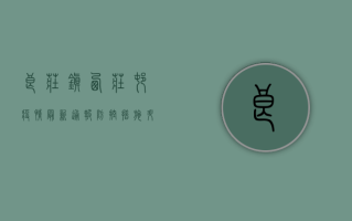 良庄镇西庄村疫情最新通报，防控措施升级，居民全力配合