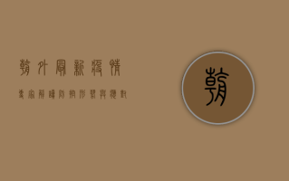 朝外最新疫情，专家解读防控形势与应对策略