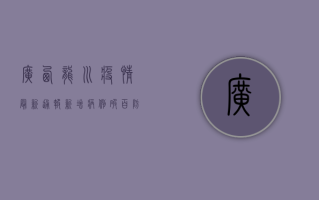 广西龙川疫情最新通报！新增病例破百，防控措施全面升级！