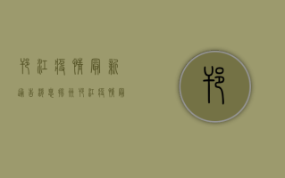 邗江疫情最新通告消息，扬州邗江疫情最新通报，封控小区名单公布，防控措施升级！