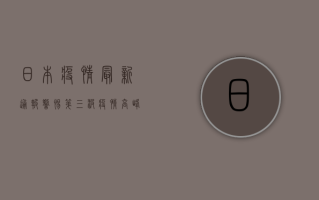 日本疫情最新通报，警惕第三波疫情高峰，专家解读防控新趋势