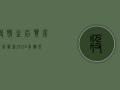 疫情之后买房政策最新，2024年购房指南，这些变化你必须知道！