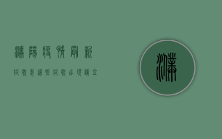 濮阳疫情最新症状表，这些症状出现请立即就医！
