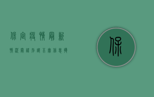 保定疫情最新情况辟谣，别让不实信息扰乱视听！