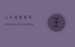 玉田疫情解封时间最新消息，封控措施调整与生活恢复全解析