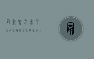 最新要求来了！南召疫情最新防控措施全在这里！