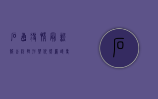 石岛疫情最新报告，防控形势依然严峻，专家建议科学应对