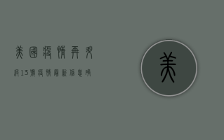 美国疫情再升级！13号疫情最新信息，确诊病例创新高，防控措施全面升级